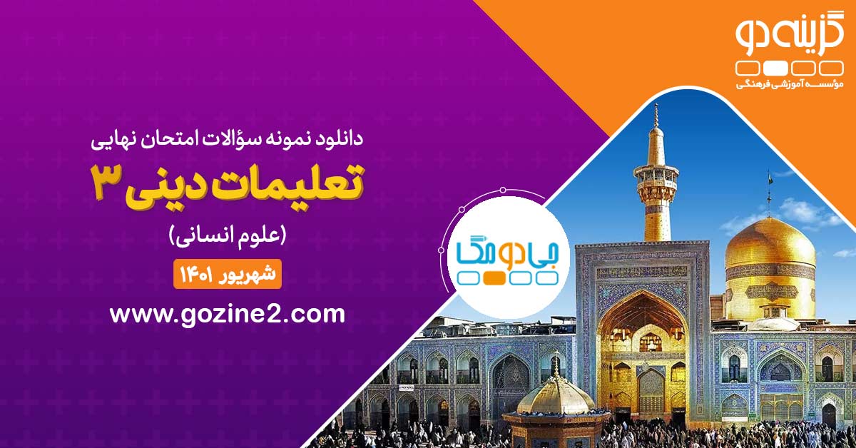 امتحان نهایی دین و زندگی 3 پایه دوازدهم رشته علوم انسانی شهریور 1401 با پاسخ تشریحی