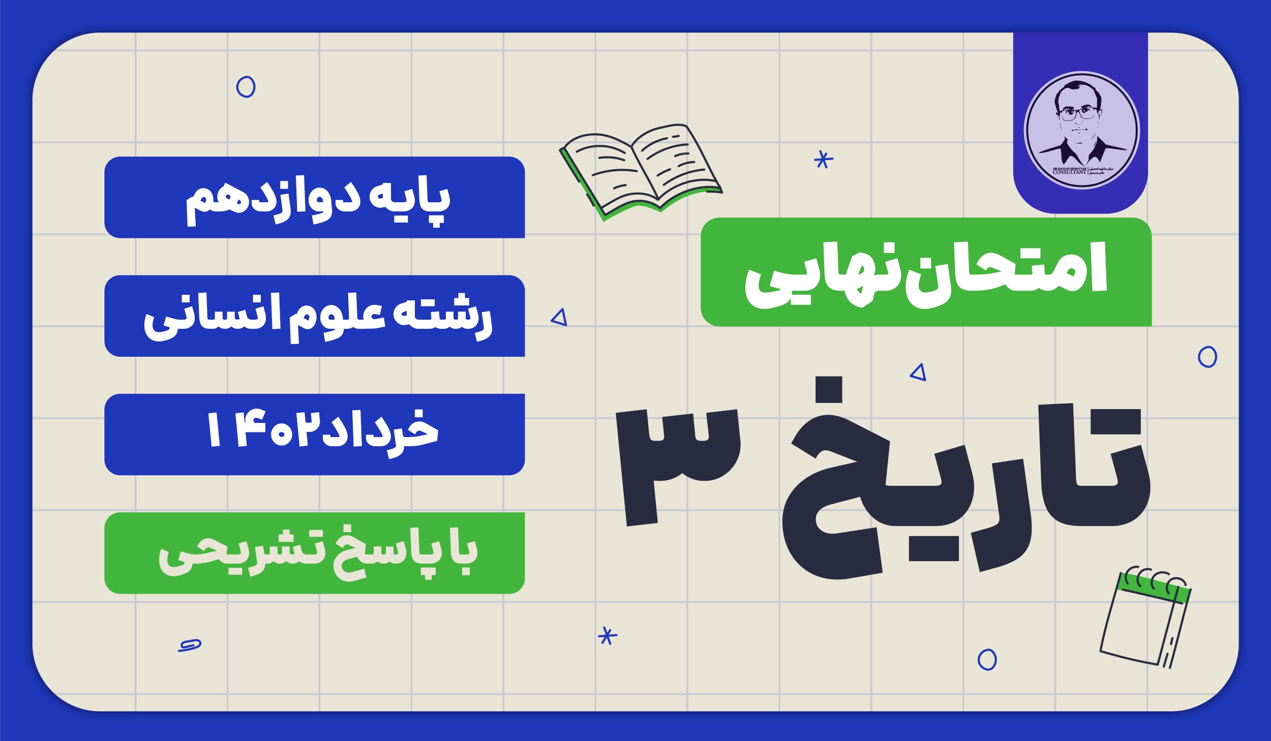 امتحان نهایی تاریخ 3 پایه دوازدهم رشته علوم انسانی خرداد 1402