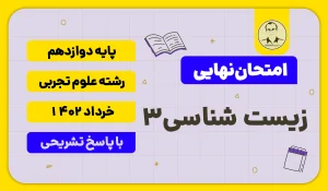 امتحان نهایی زیست خرداد 1402 پایه دوازدهم علوم تجربی