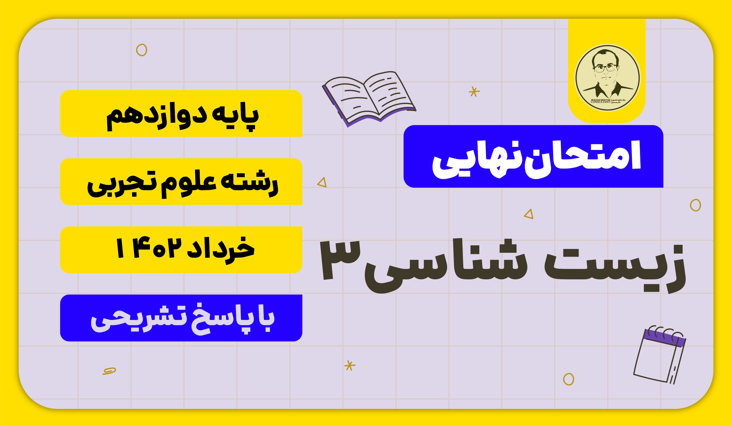 امتحان نهایی زیست خرداد 1402 پایه دوازدهم علوم تجربی