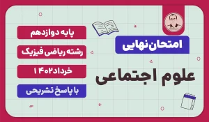 امتحان نهایی علوم اجتماعی پایه دوازدهم رشته ریاضی فیزیک خرداد 1402