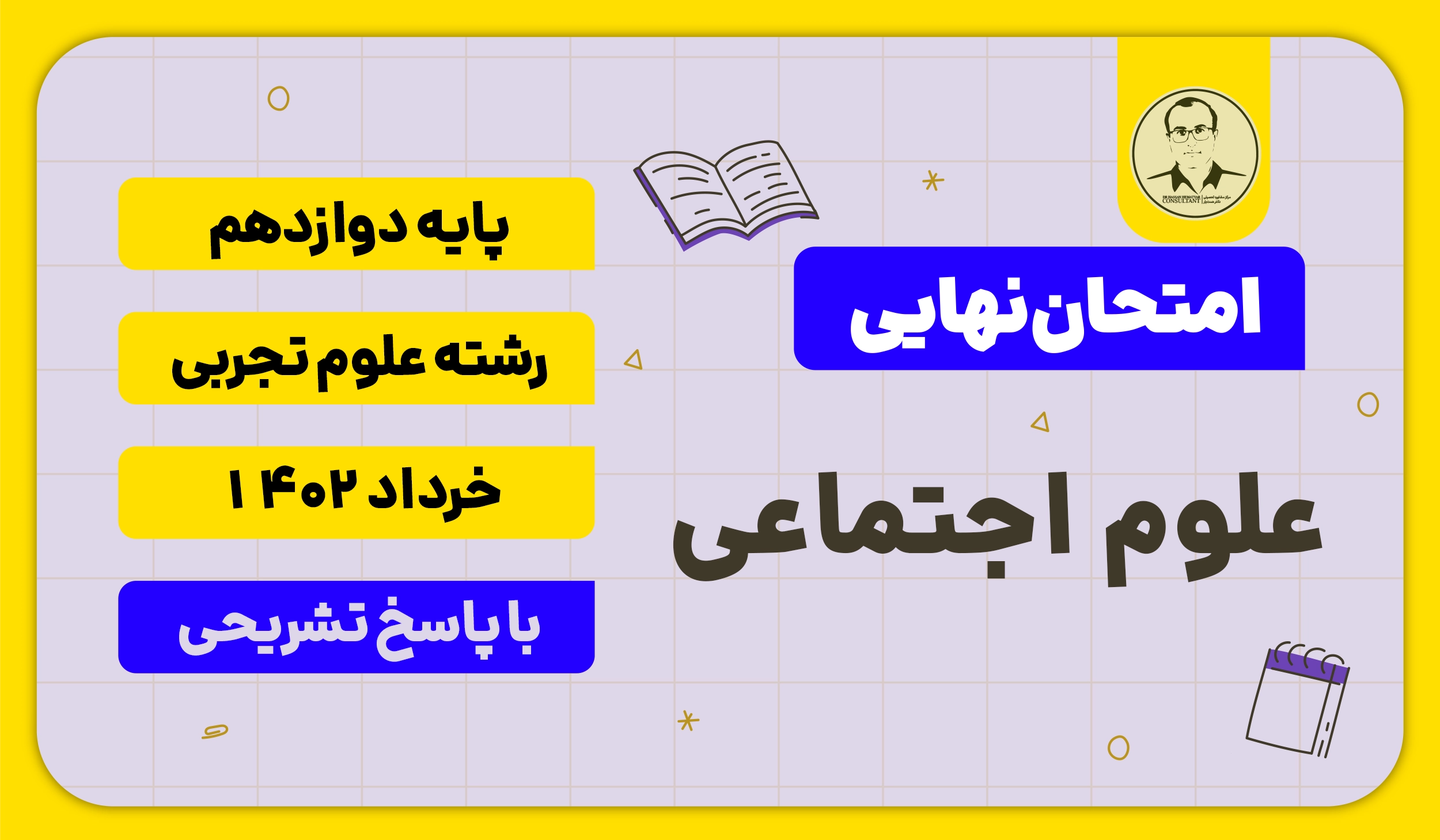 امتحان نهایی علوم اجتماعی پایه دوازدهم رشته علوم تجربی خرداد 1402