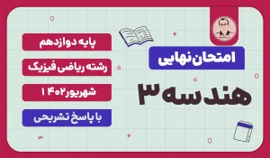 امتحان نهایی هندسه 3 پایه دوازدهم ریاضی فیزیک شهریور 1402