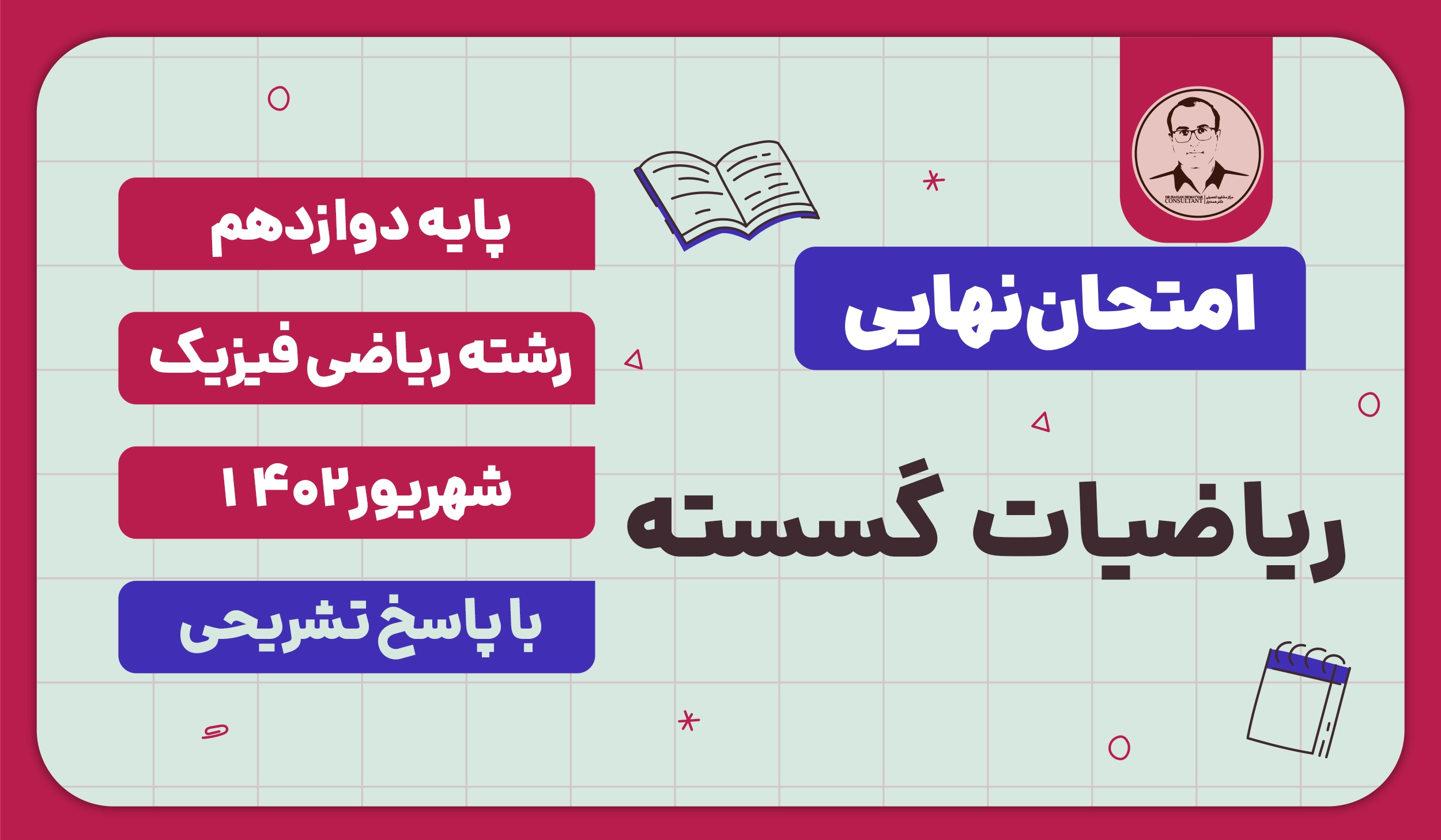 امتحان نهایی ریاضیات گسسته پایه دوازدهم ریاضی فیزیک شهریور 1402