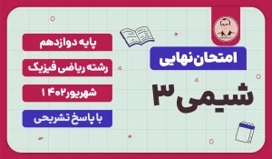 امتحان نهایی شیمی 3 ریاضی فیزیک پایه دوازدهم شهریور 1402
