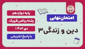 امتحان نهایی دین و زندگی 3 پایه دوازدهم رشته ریاضی فیزیک دی 1402