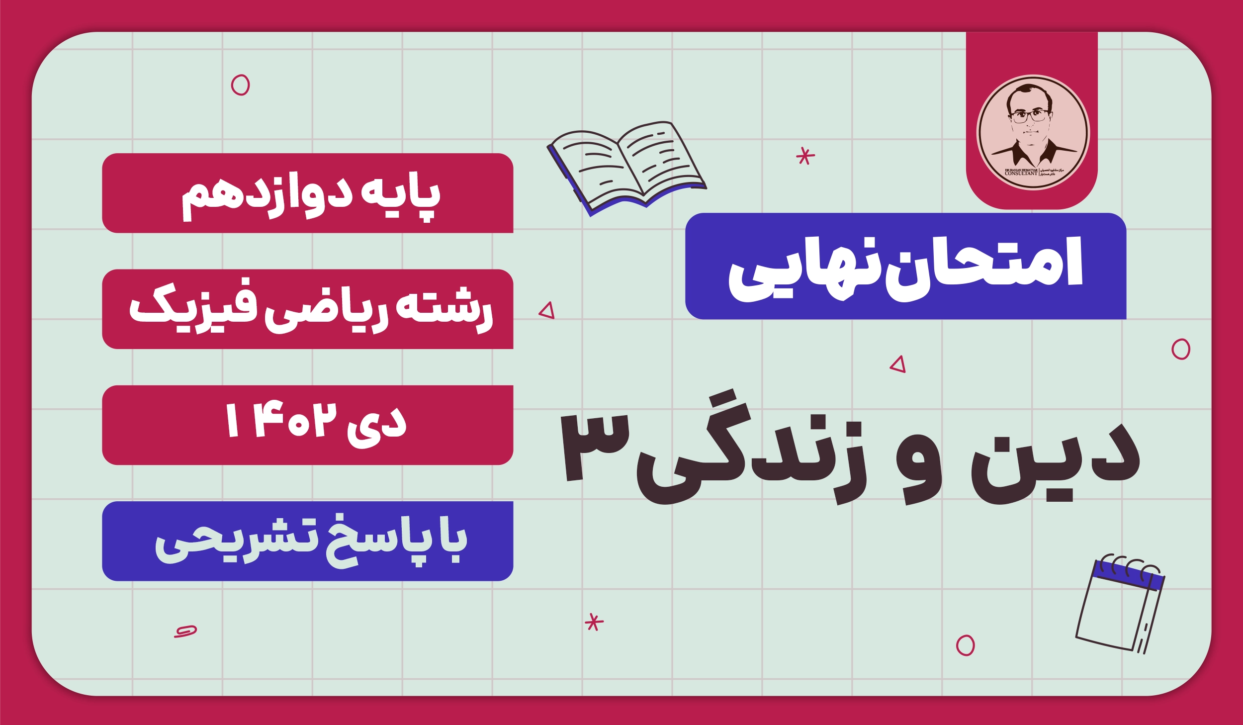 امتحان نهایی دین و زندگی 3 پایه دوازدهم رشته ریاضی فیزیک دی 1402