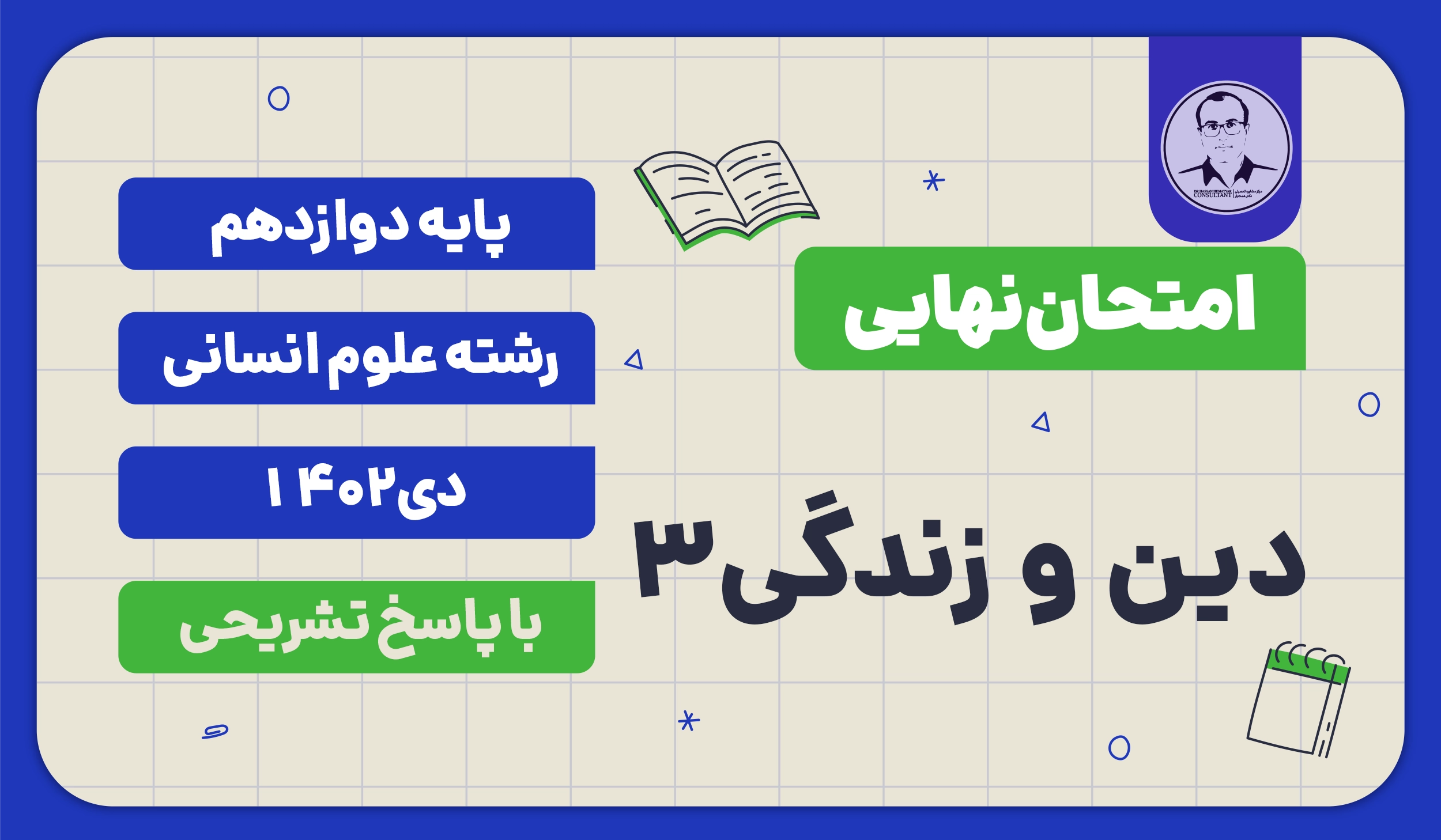 امتحان نهایی دین و زندگی 3 پایه دوازدهم رشته علوم انسانی دی 1402