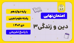 امتحان نهایی دین و زندگی 3 پایه دوازدهم رشته علوم تجربی دی 1402