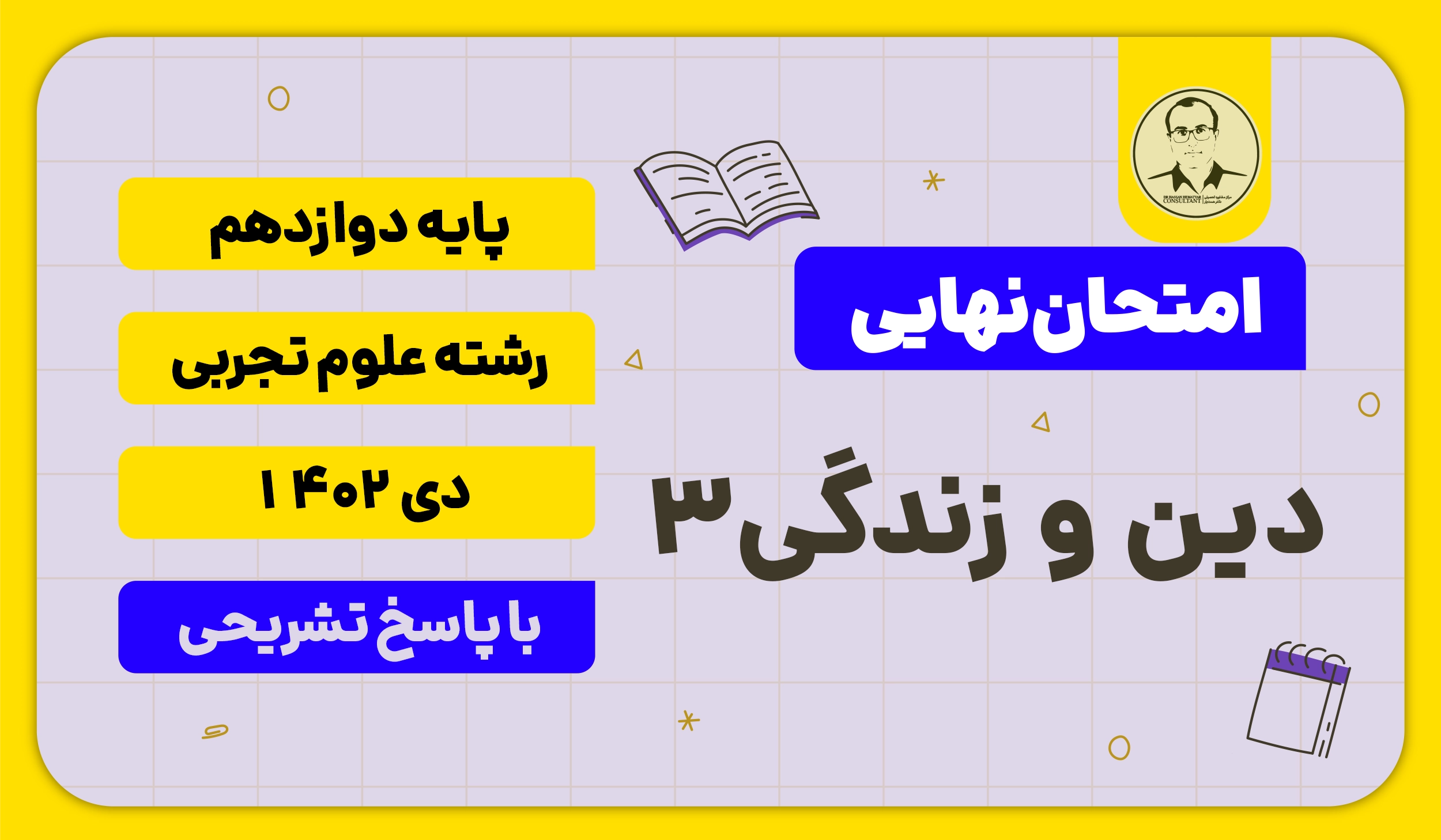 امتحان نهایی دین و زندگی 3 پایه دوازدهم رشته علوم تجربی دی 1402