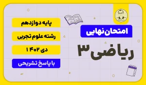 امتحان نهایی ریاضی 3 علوم تجربی پایه دوازدهم دی 1402