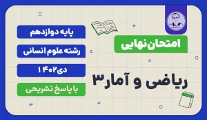 امتحان نهایی ریاضی و آمار 3 پایه دوازدهم رشته علوم انسانی دی 1402