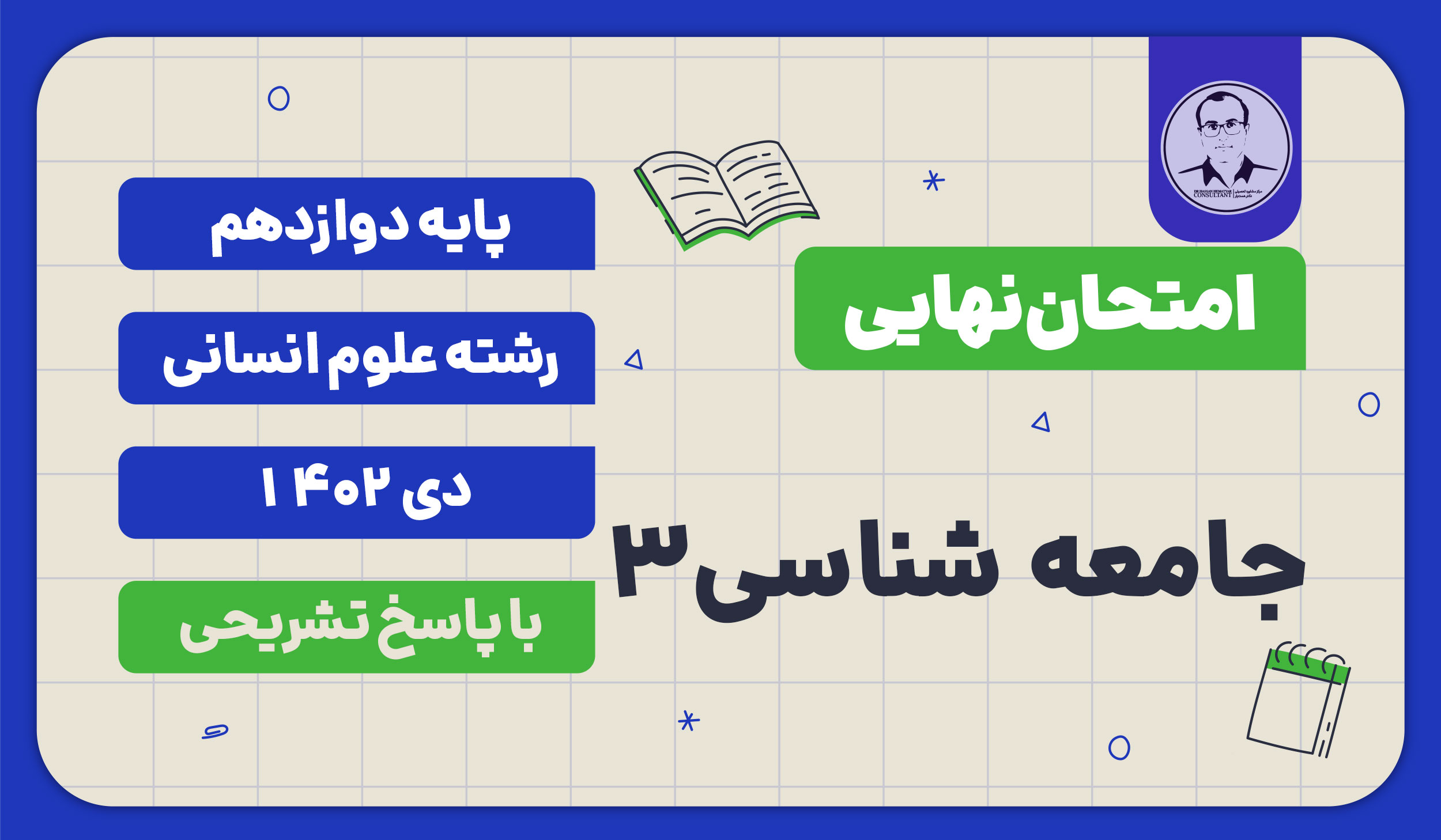 امتحان نهایی جامعه شناسی 3 پایه دوازدهم رشته علوم انسانی دی 1402