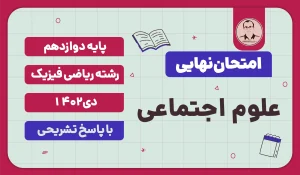 امتحان نهایی علوم اجتماعی پایه دوازدهم رشته ریاضی فیزیک دی 1402