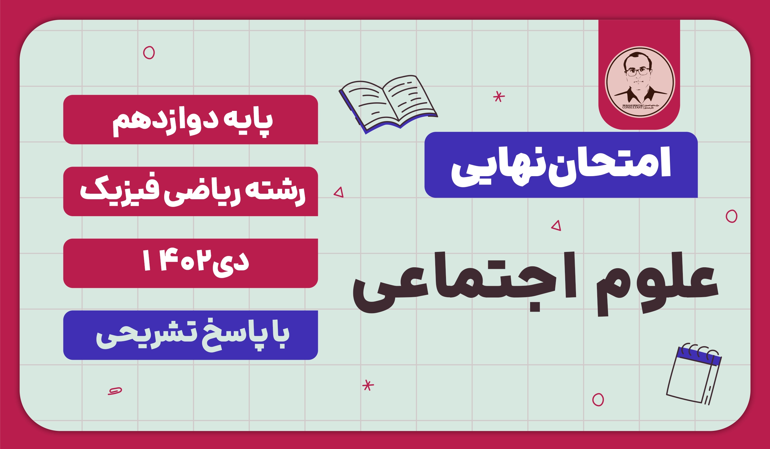 امتحان نهایی علوم اجتماعی پایه دوازدهم رشته ریاضی فیزیک دی 1402