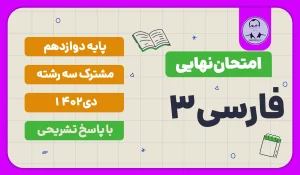 امتحان نهایی فارسی پایه دوازدهم دی 1402