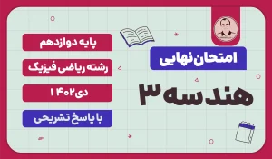امتحان نهایی هندسه 3 پایه دوازدهم ریاضی فیزیک دی 1402