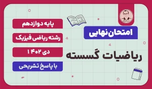امتحان نهایی ریاضیات گسسته پایه دوازدهم ریاضی فیزیک دی 1402