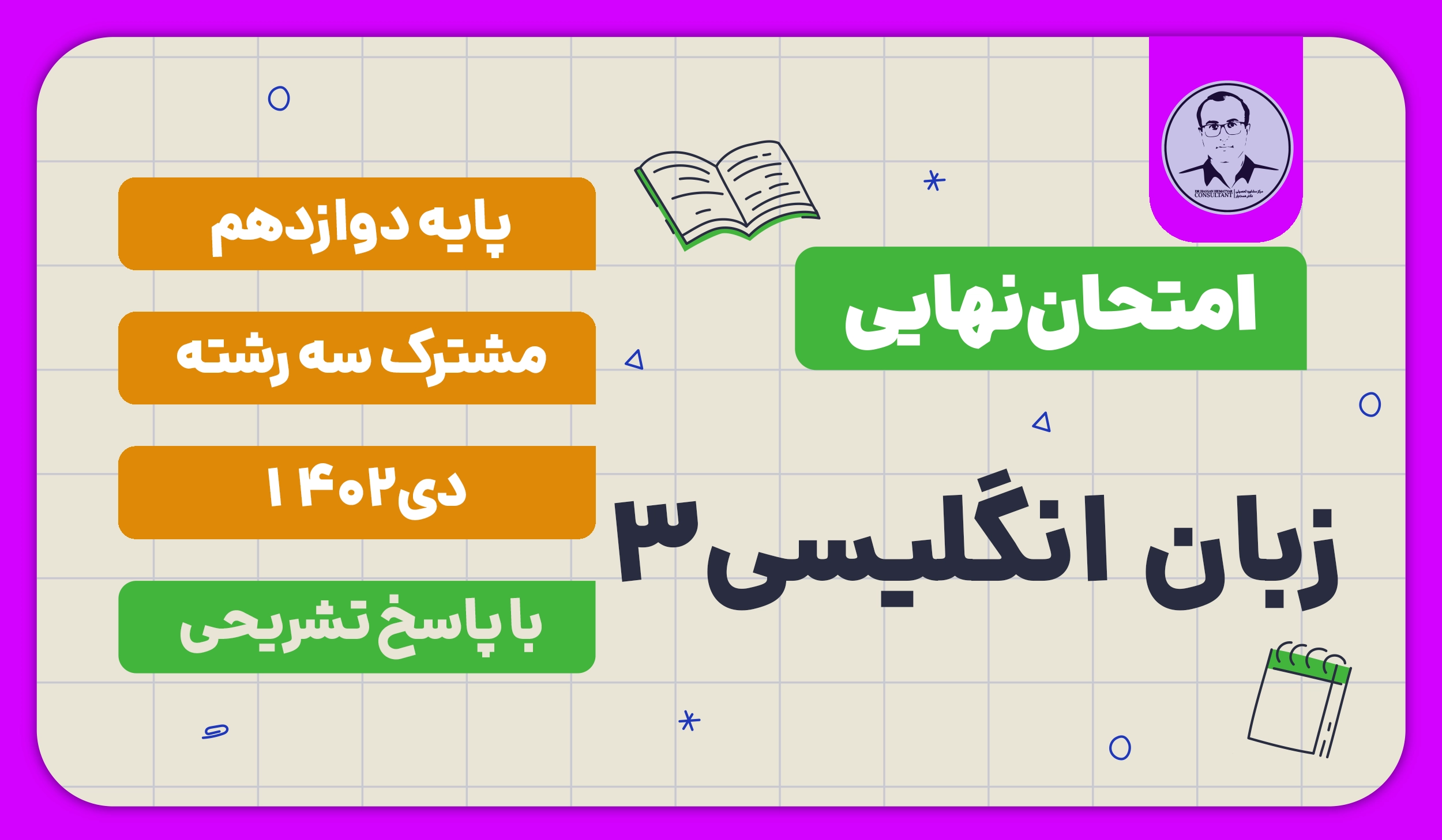 امتحان نهایی زبان انگلیسی پایه دوازدهم دی 1402