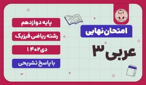 امتحان نهایی عربی 3 پایه دوازدهم رشته ریاضی فیزیک دی 1402