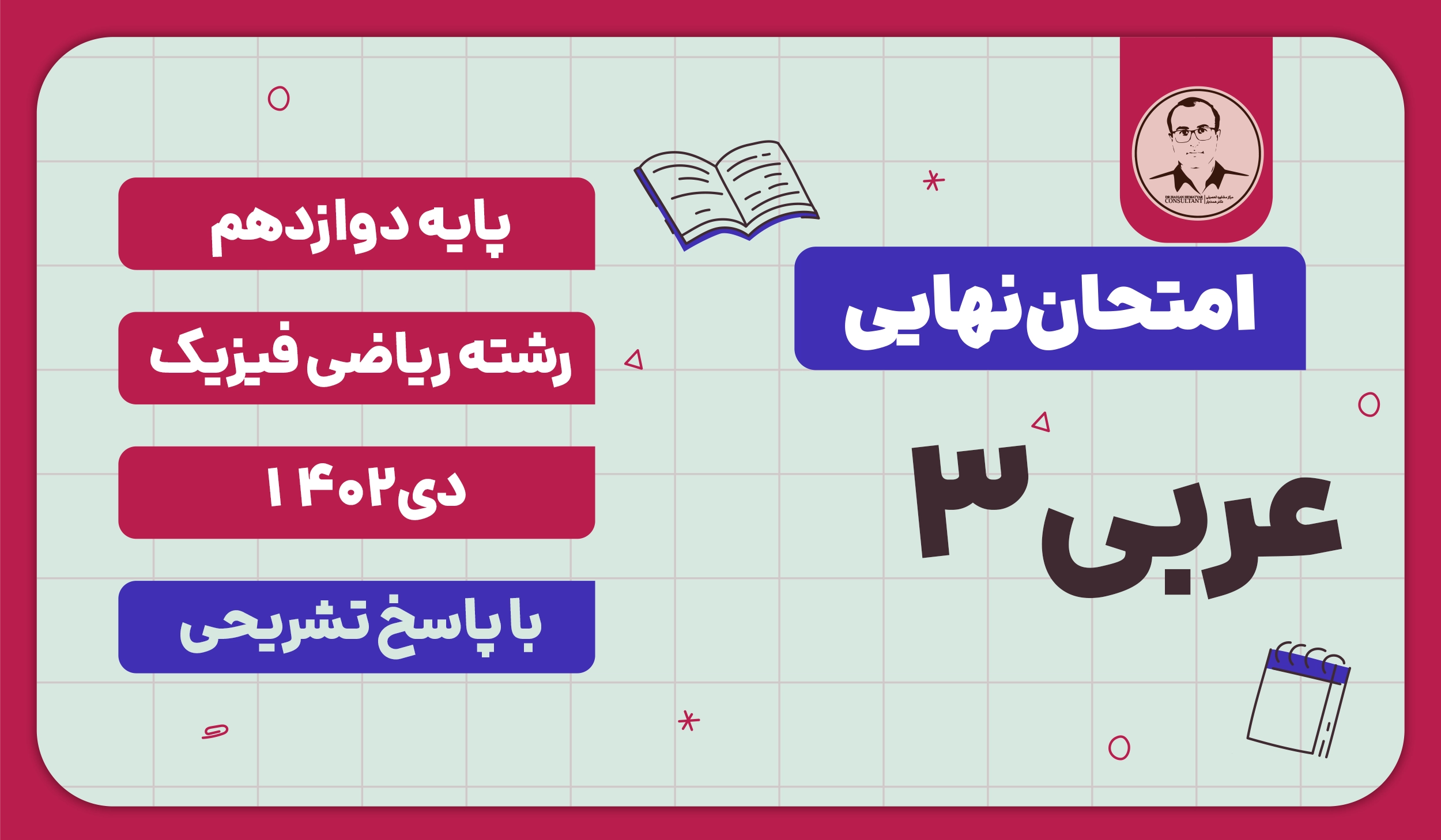 امتحان نهایی عربی 3 پایه دوازدهم رشته ریاضی فیزیک دی 1402