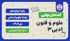 امتحان نهایی علوم و فنون ادبی 3 پایه دوازدهم رشته علوم انسانی دی 1402