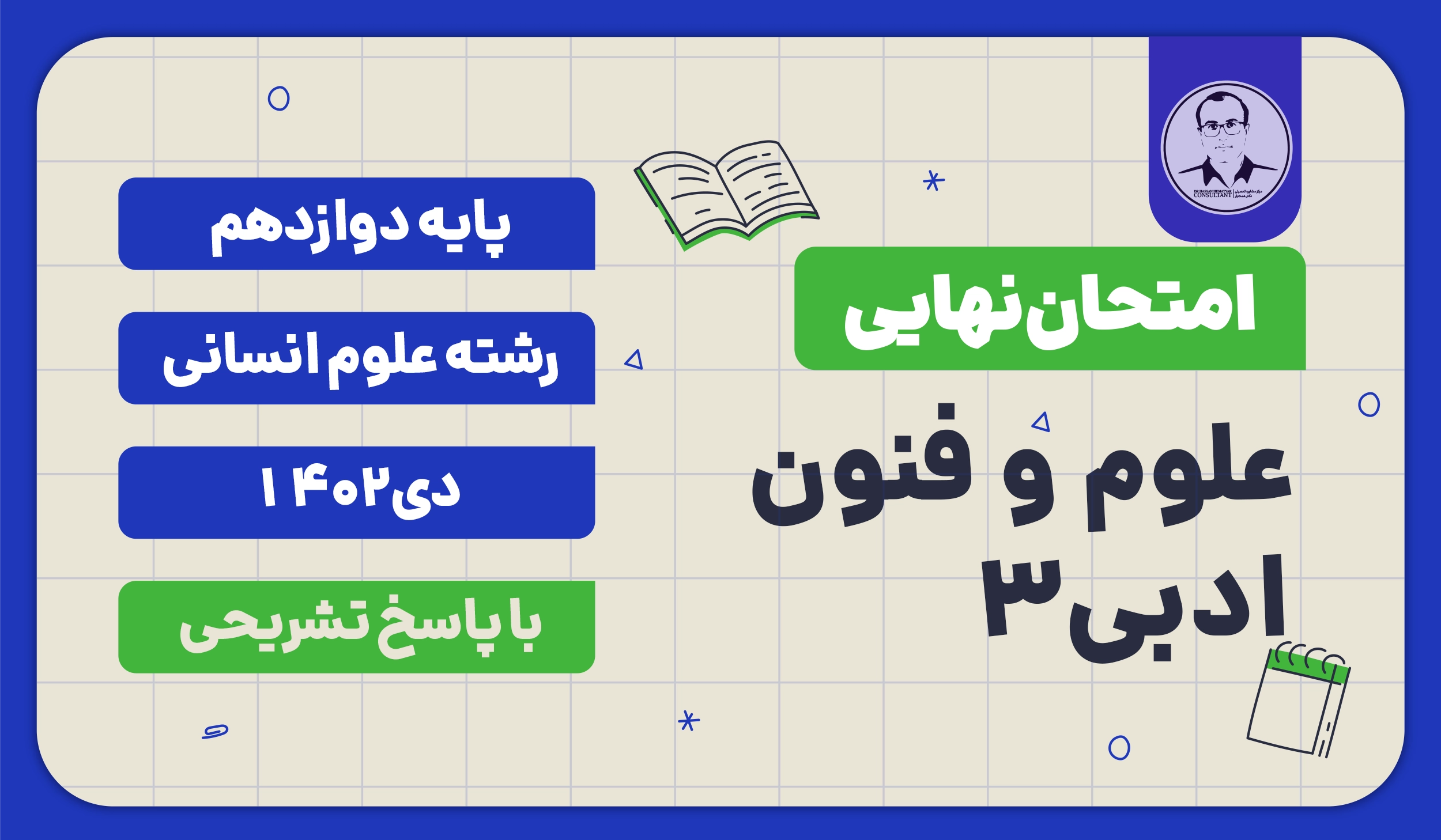 امتحان نهایی علوم و فنون ادبی 3 پایه دوازدهم رشته علوم انسانی دی 1402