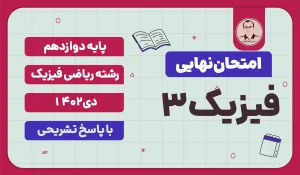 امتحان نهایی فیزیک 3 پایه دوازدهم رشته ریاضی فیزیک دی 1402