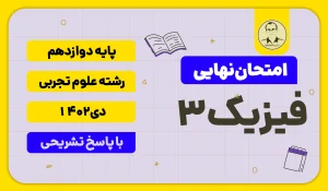 امتحان نهایی فیزیک 3 پایه دوازدهم رشته علوم تجربی دی 1402