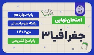 امتحان نهایی جغرافیا 3 پایه دوازدهم رشته علوم انسانی دی 1402