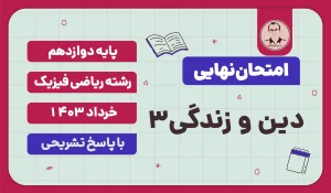امتحان نهایی دین و زندگی 3 پایه دوازدهم رشته ریاضی فیزیک خرداد 1403