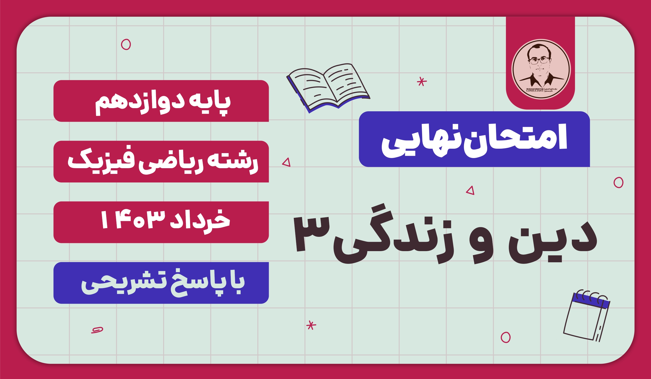 امتحان نهایی دین و زندگی 3 پایه دوازدهم رشته ریاضی فیزیک خرداد 1403