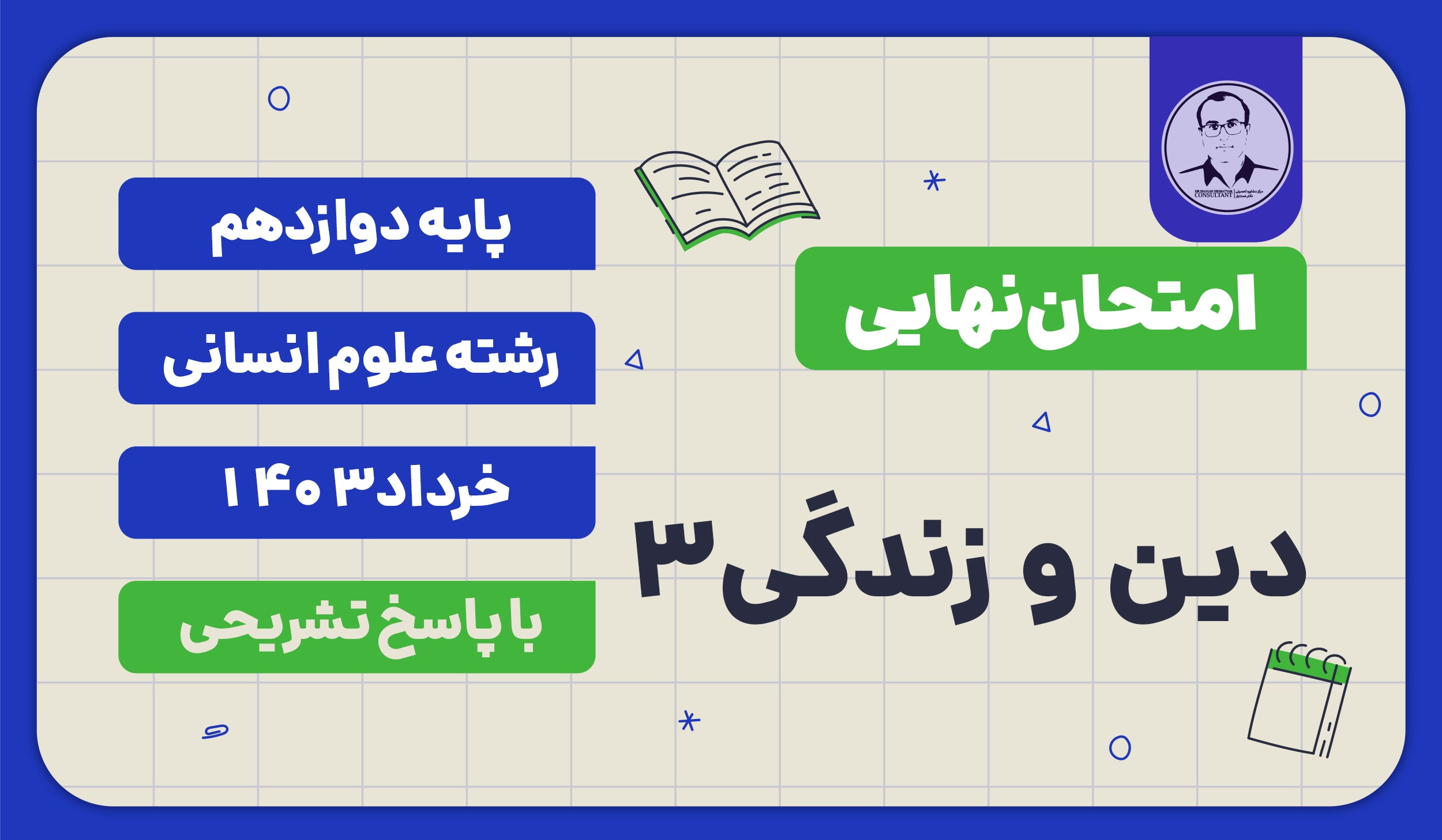امتحان نهایی دین و زندگی 3 پایه دوازدهم رشته علوم انسانی خرداد 1403