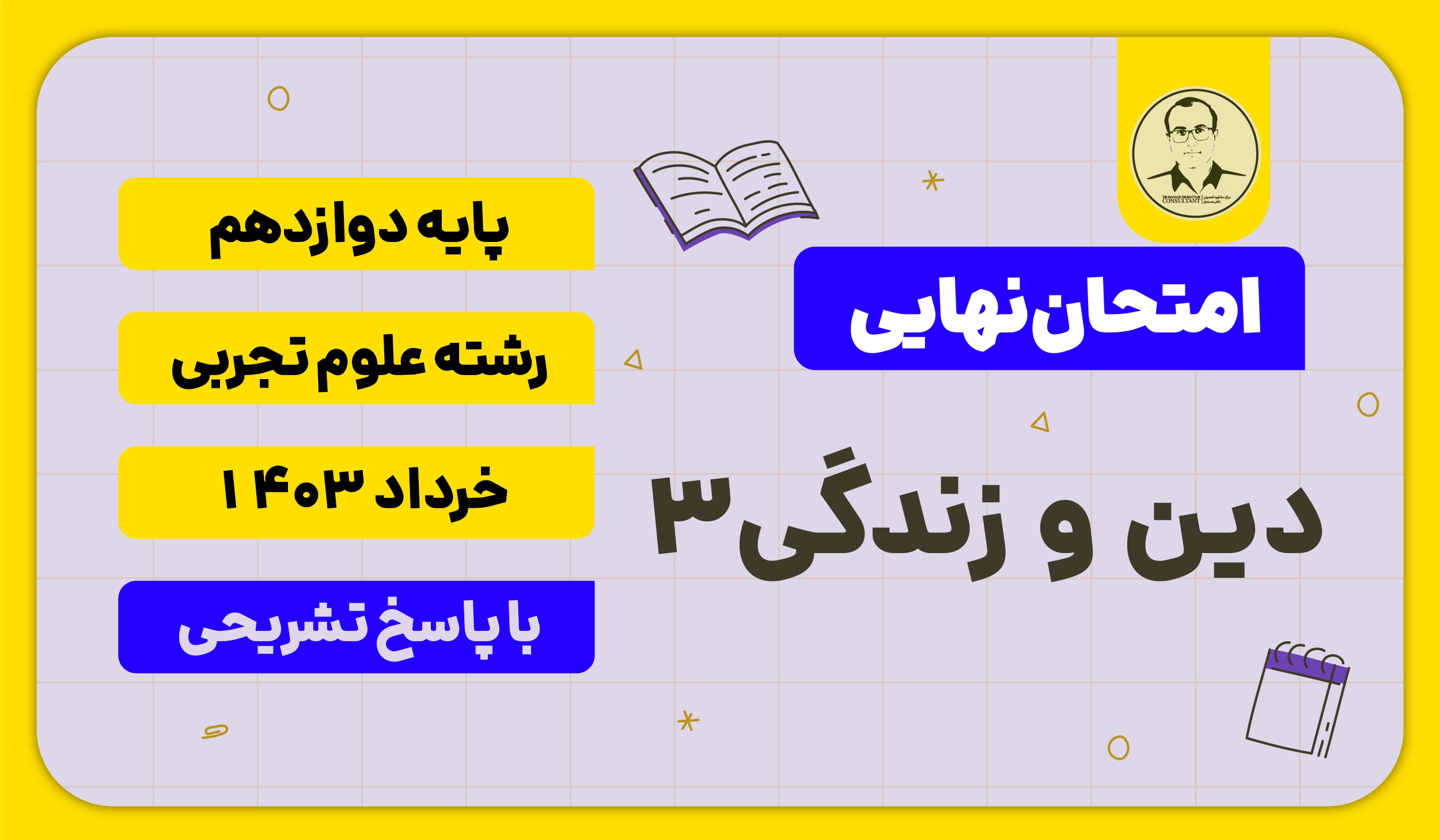 امتحان نهایی دین و زندگی 3 پایه دوازدهم رشته علوم تجربی خرداد 1403