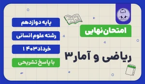 امتحان نهایی ریاضی و آمار 3 پایه دوازدهم رشته علوم انسانی خرداد 1403