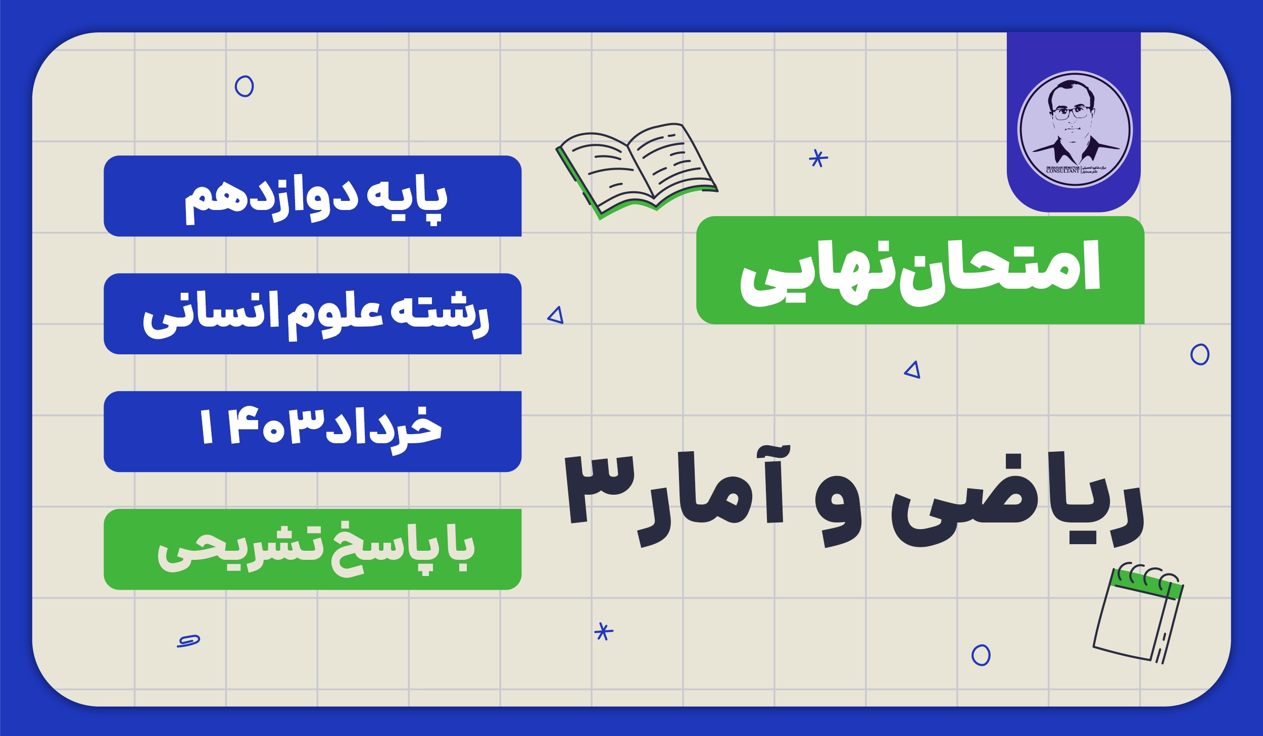 امتحان نهایی ریاضی و آمار 3 پایه دوازدهم رشته علوم انسانی خرداد 1403