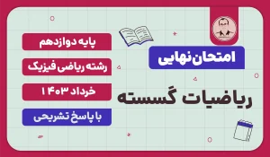 امتحان نهایی ریاضیات گسسته پایه دوازدهم ریاضی فیزیک خرداد 1403
