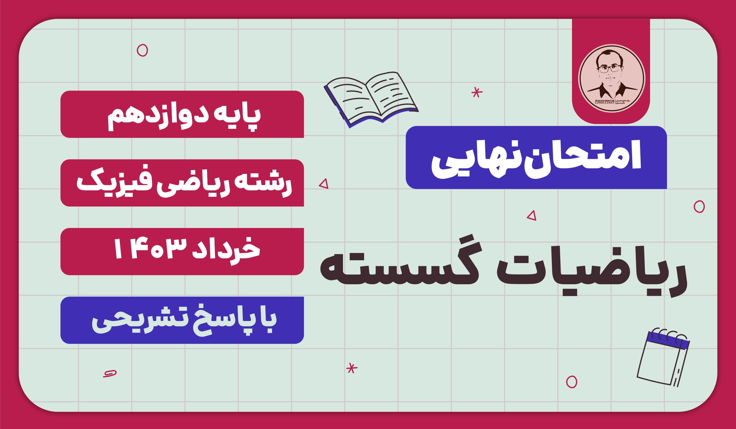 امتحان نهایی ریاضیات گسسته پایه دوازدهم ریاضی فیزیک خرداد 1403