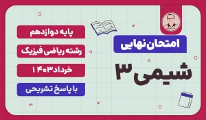 امتحان نهایی شیمی 3 ریاضی فیزیک پایه دوازدهم خرداد 1403