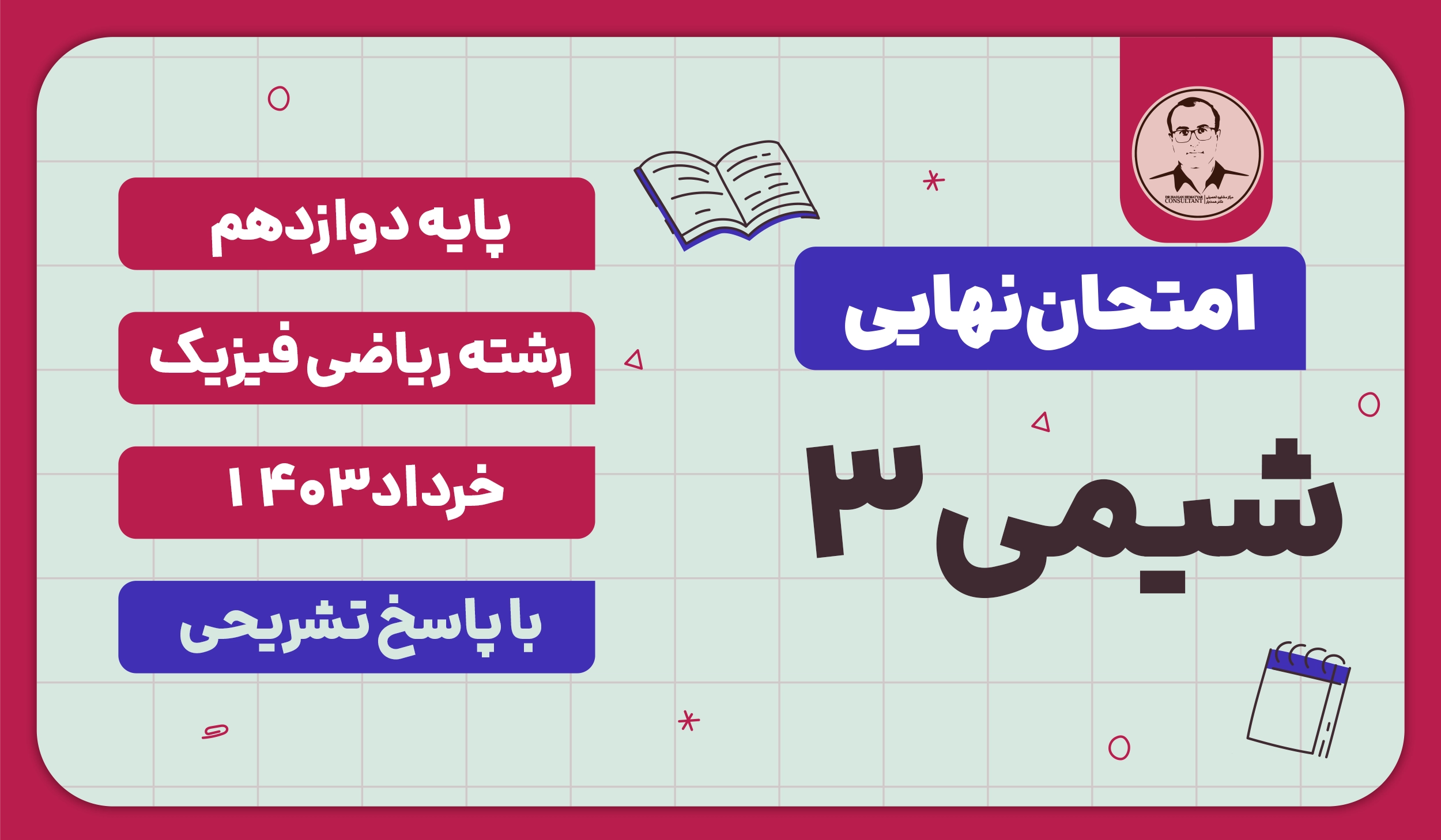 امتحان نهایی شیمی 3 ریاضی فیزیک پایه دوازدهم خرداد 1403