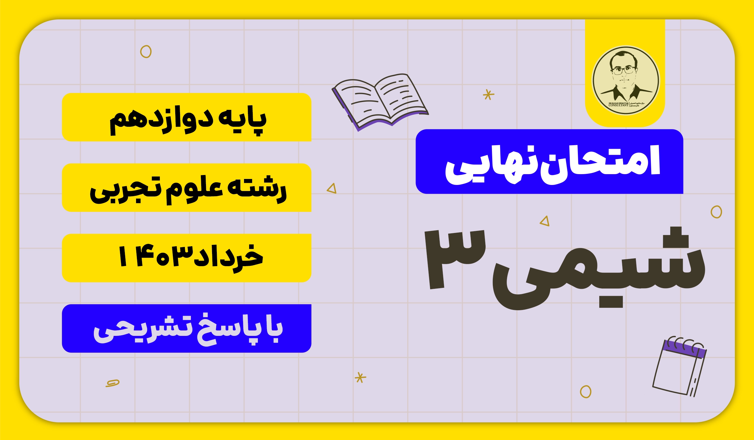 امتحان نهایی شیمی 3 علوم تجربی پایه دوازدهم خرداد 1403