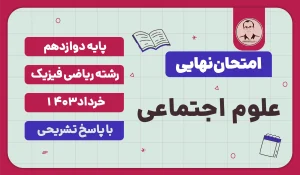 امتحان نهایی علوم اجتماعی پایه دوازدهم رشته ریاضی فیزیک خرداد 1403