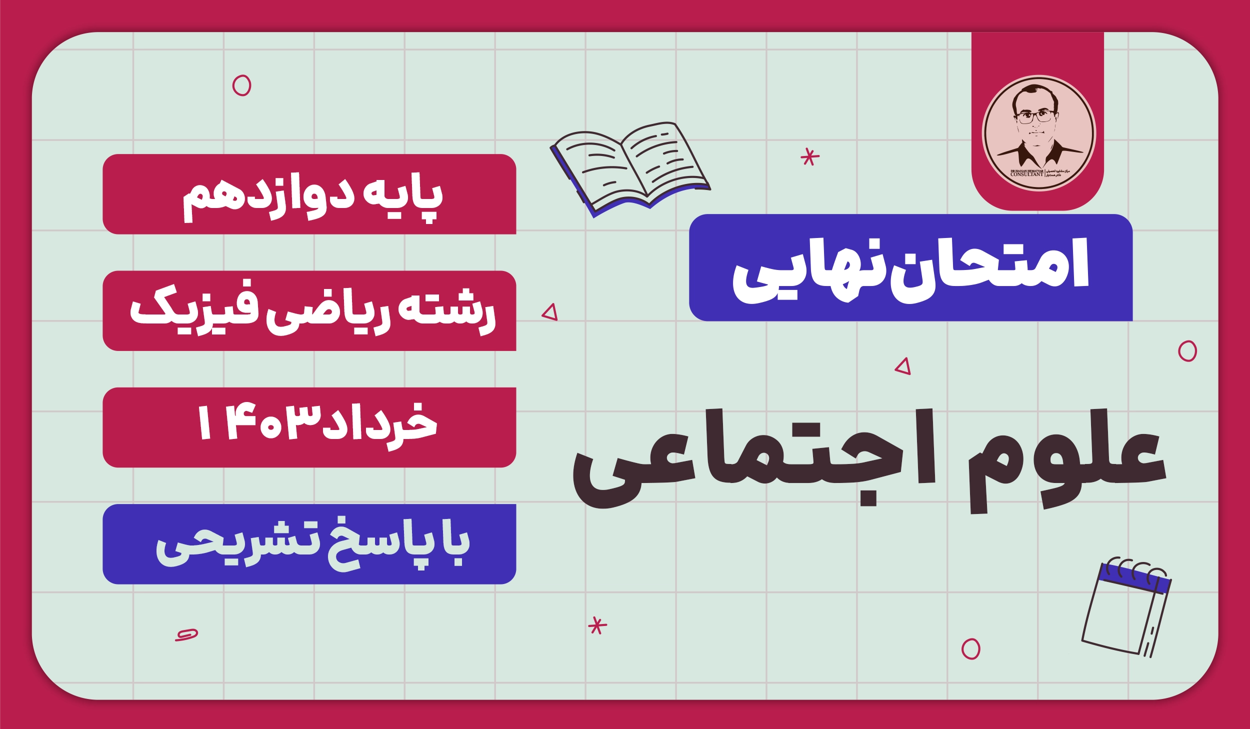 امتحان نهایی علوم اجتماعی پایه دوازدهم رشته ریاضی فیزیک خرداد 1403