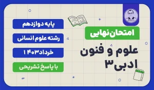 امتحان نهایی علوم و فنون ادبی 3 پایه دوازدهم خرداد 1403