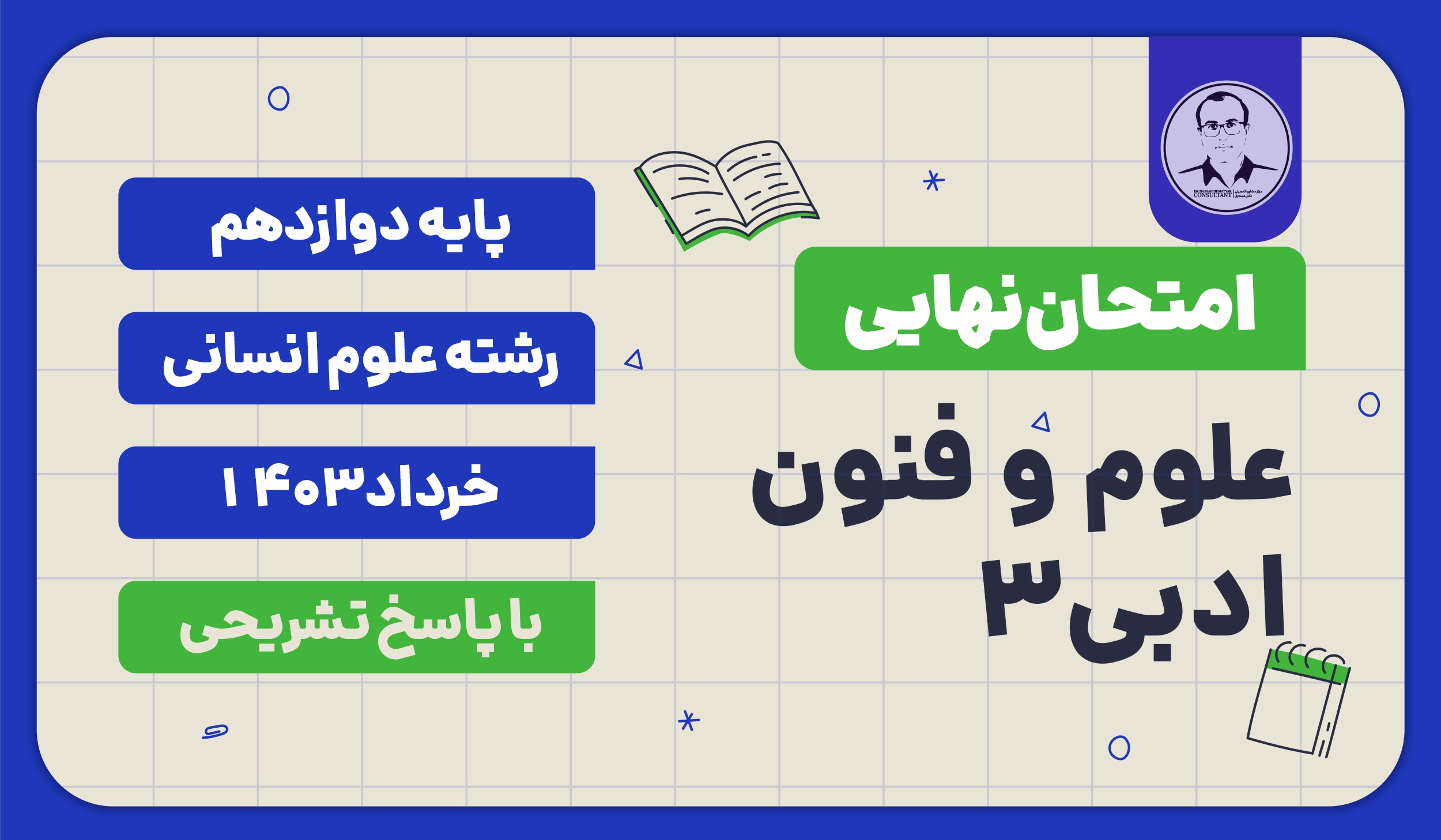 امتحان نهایی علوم و فنون ادبی 3 پایه دوازدهم خرداد 1403