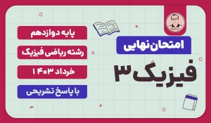 امتحان نهایی فیزیک 3 پایه دوازدهم رشته ریاضی فیزیک خرداد 1403
