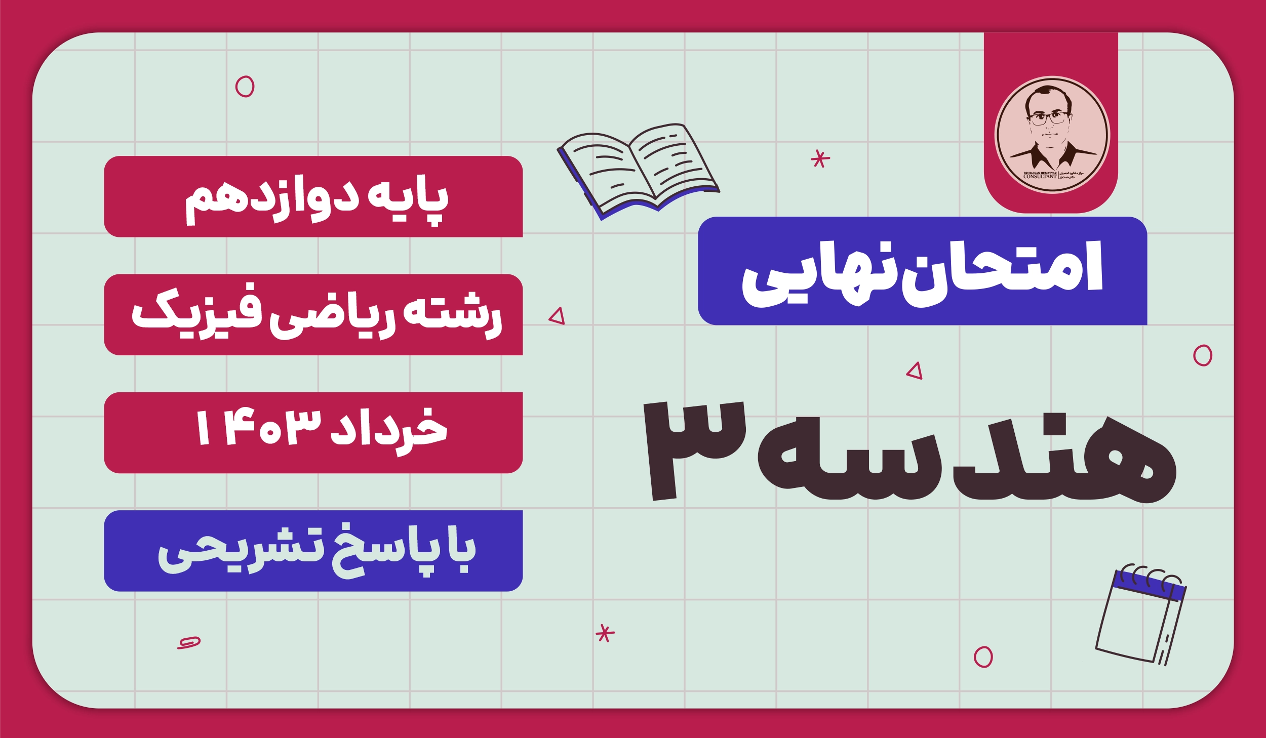 امتحان نهایی هندسه 3 پایه دوازدهم ریاضی فیزیک خرداد 1403