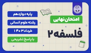 امتحان نهایی فلسفه 2 پایه دوازدهم خرداد 1403