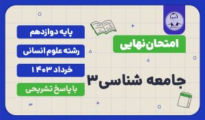 امتحان نهایی جامعه شناسی 3 پایه دوازدهم رشته علوم انسانی خرداد 1403