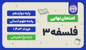 امتحان نهایی فلسفه 2 پایه دوازدهم خرداد 1403